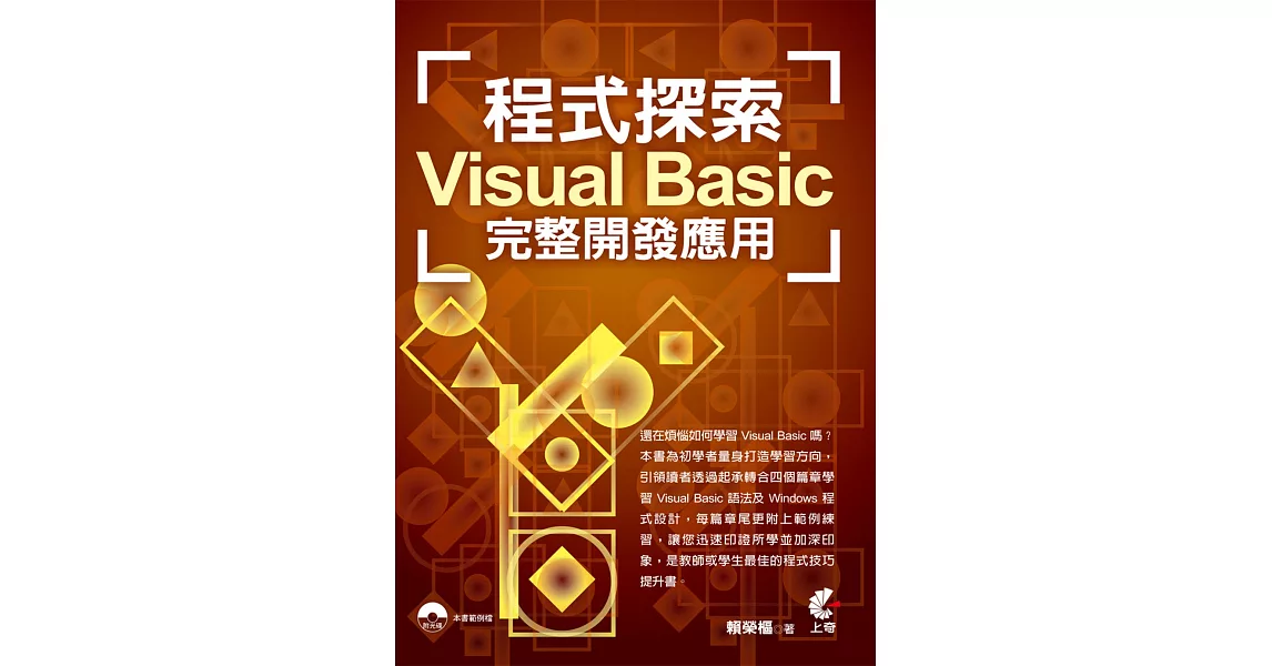 程式探索：Visual Basic 完整開發應用(附光碟)(二版) | 拾書所