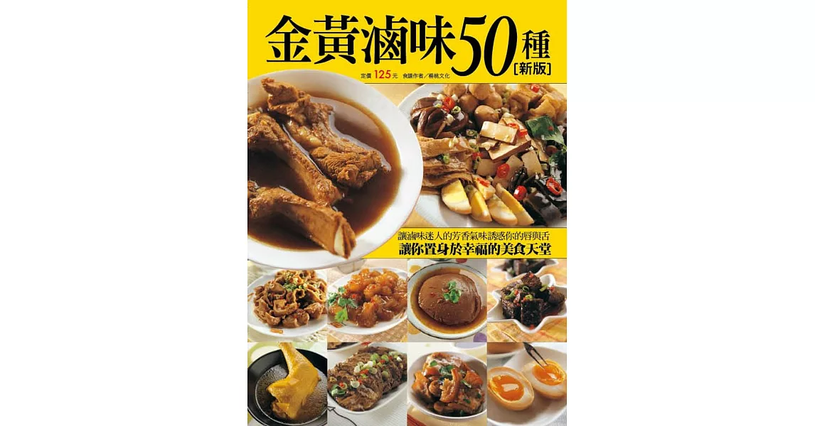 金黃滷味50種（新版） | 拾書所