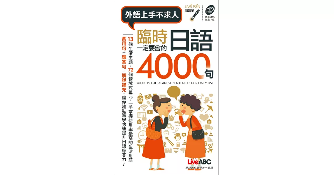 臨時一定要會的日語4000句(口袋書) | 拾書所