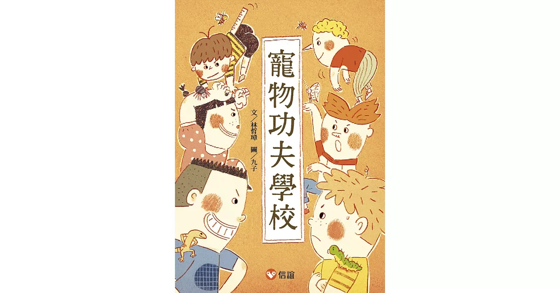 【好好讀小學堂】 寵物功夫學校 | 拾書所