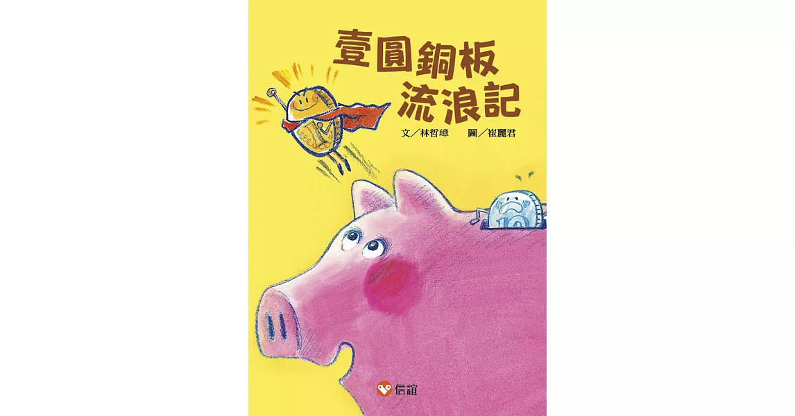 【好好讀小學堂】壹圓銅板流浪記 | 拾書所