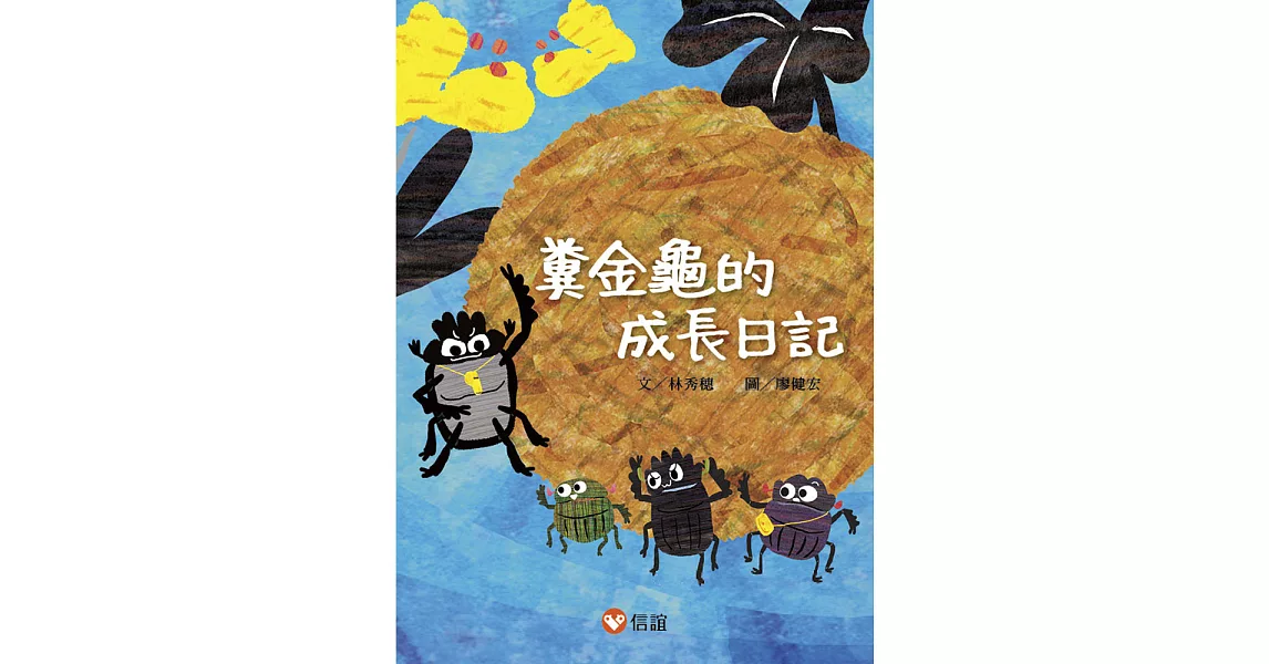 【好好讀小學堂】糞金龜的成長日記 | 拾書所