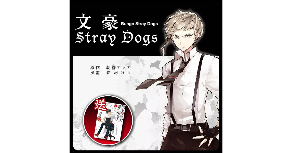 文豪Stray Dogs系列漫畫套書(送：機率搜查官 御子柴岳人1) | 拾書所