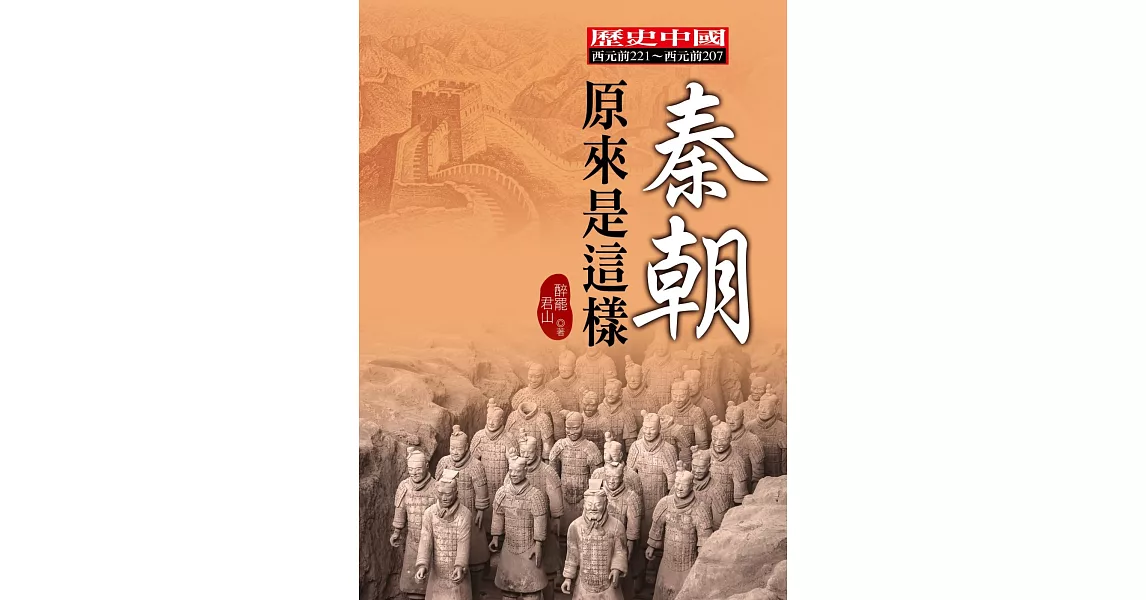 秦朝原來是這樣