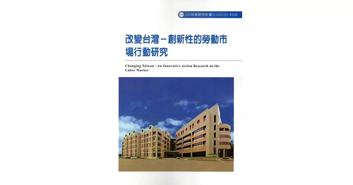 改變台灣：創新性的勞動市場行動研究ILOSH103-M308 | 拾書所