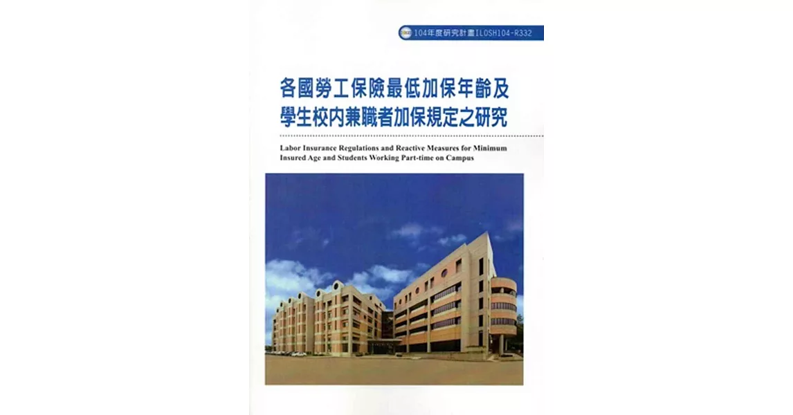 各國勞工保險最低加保年齡及學生校內兼職者加保規定之研究ILOSH104-R332 | 拾書所