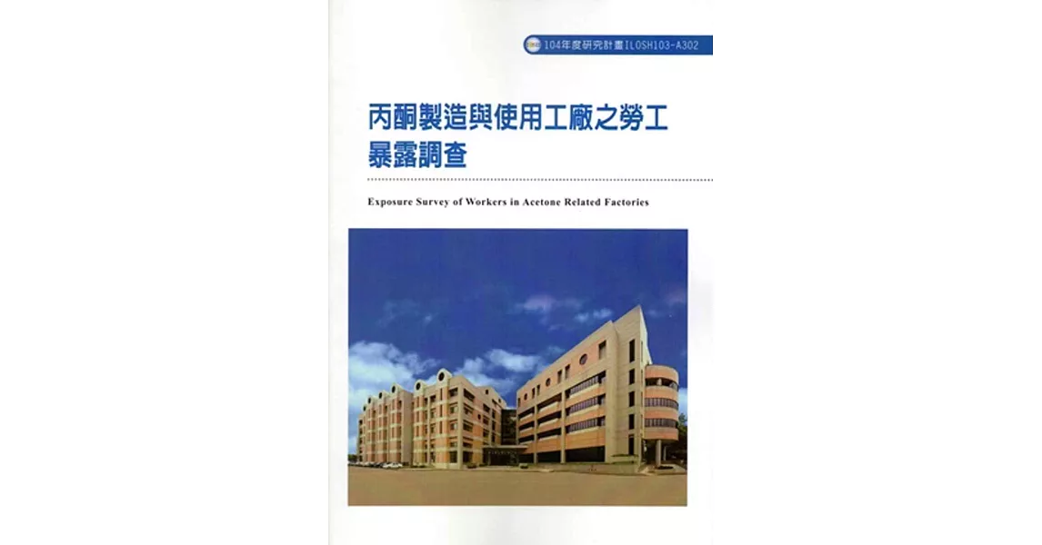 丙酮製造與使用工廠之勞工暴露調查ILOSH103-A302 | 拾書所