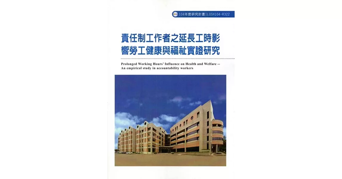 責任制工作者之延長工時影響勞工健康與福祉實證研究ILOSH104-R322 | 拾書所