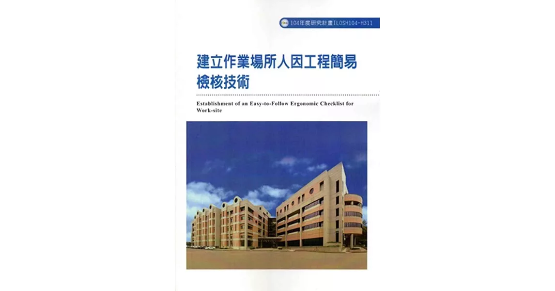 建立作業場所人因工程簡易檢核技術ILOSH104-H311 | 拾書所