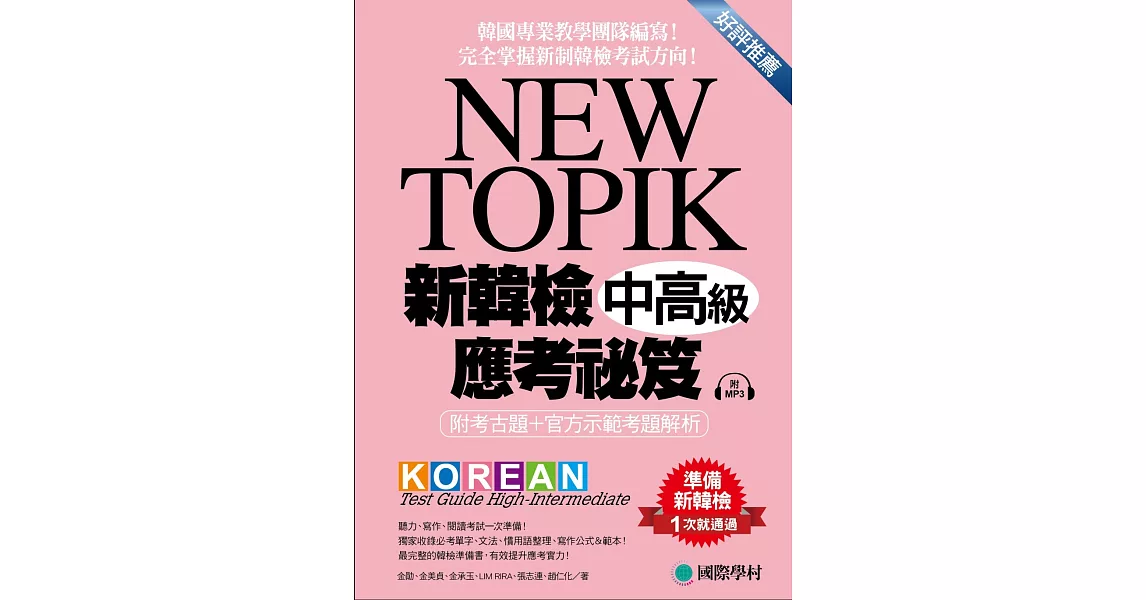 NEW TOPIK 新韓檢中高級應考祕笈：聽力、寫作、閱讀一次準備！所有題型深入解析、必備單字文法整理、實戰練習、寫作考試得分祕訣一次傳授！(附考試專用作答紙、聽力測驗MP3)