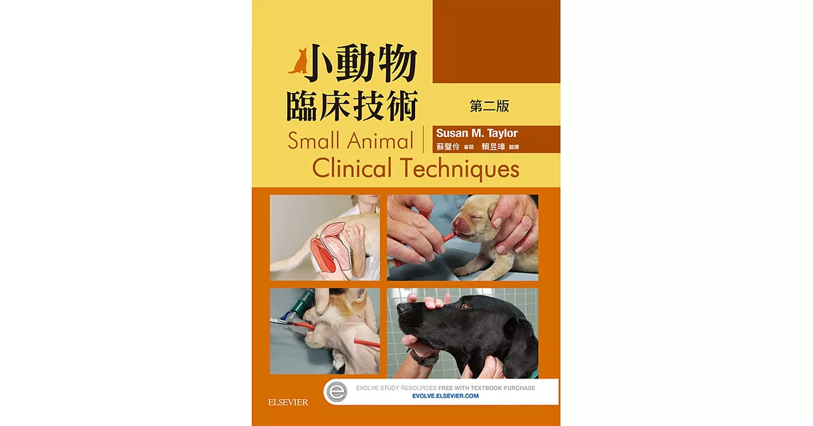 小動物臨床技術 第二版 | 拾書所
