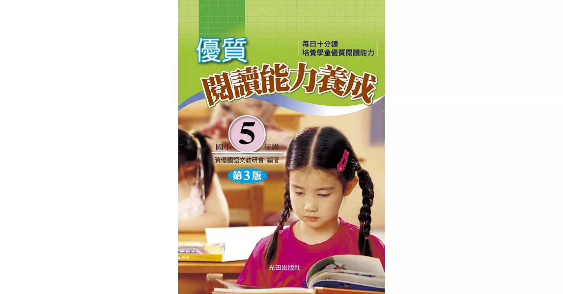 優質閱讀能力養成(國小5年級)(第3版)