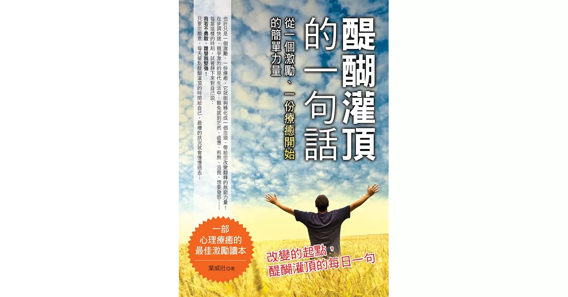 醍醐灌頂的一句話：從一個激勵、一份療癒開始的簡單力量 | 拾書所