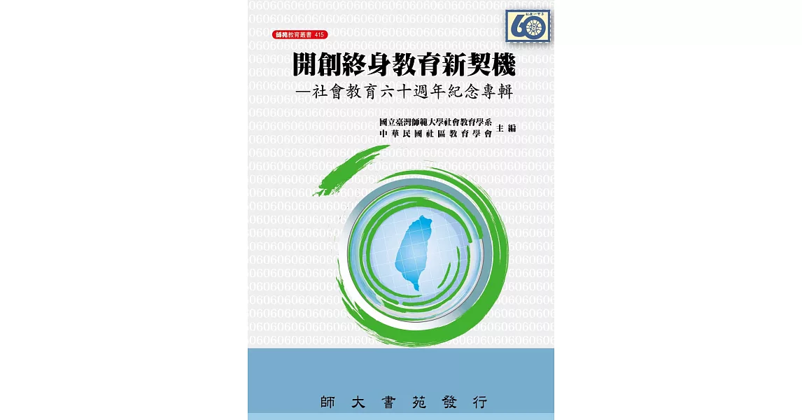 開創終身教育新契機：社會教育六十週年紀念