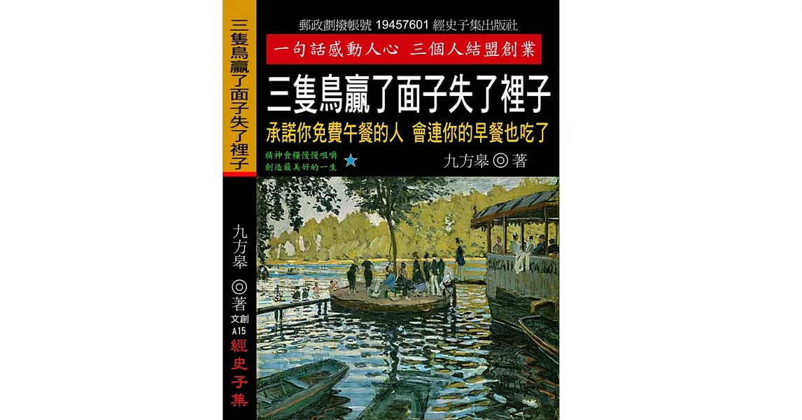 三隻鳥贏了面子失了裡子：承諾你免費午餐的人 會連你的早餐也吃了