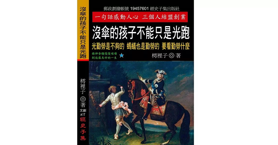 沒傘的孩子不能只是光跑：光勤勞是不夠的 螞蟻也是勤勞的 要看勤勞什麼 | 拾書所