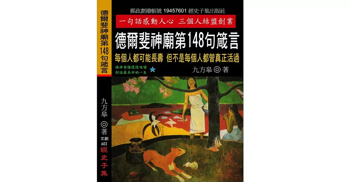 德爾斐神廟第148句箴言：每個人都可能長壽 但不是每個人都曾真正活過