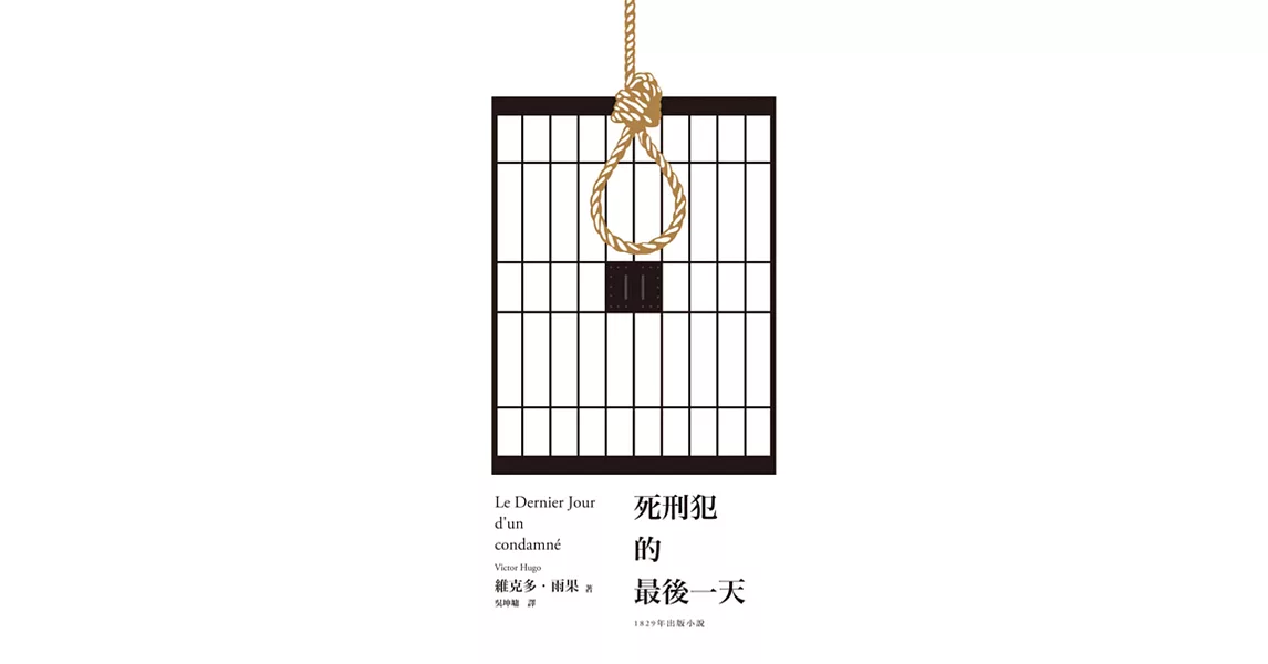 死刑犯的最後一天：法國文豪雨果1829年小說+臺灣戲劇工作者陳以文2015年創作劇本 | 拾書所