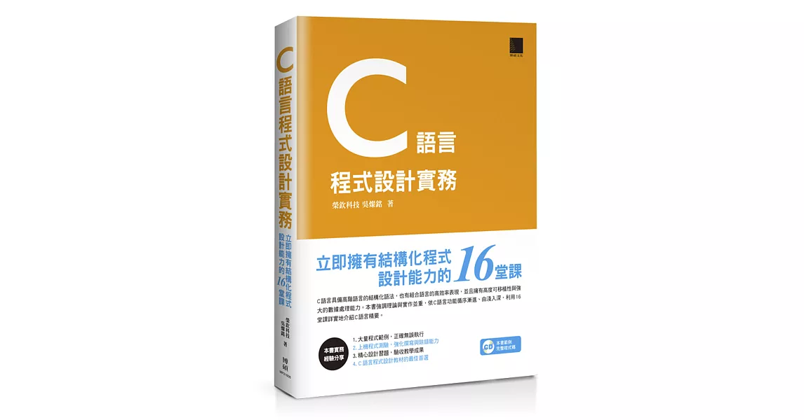 C語言程式設計實務：立即擁有結構化程式設計能力的16堂課 | 拾書所