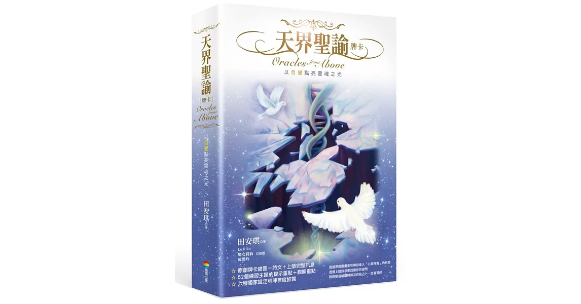 天界聖諭牌卡（精緻盒裝1書＋52牌卡） | 拾書所