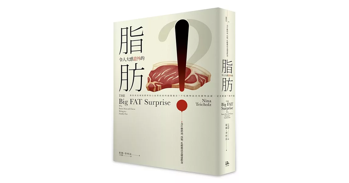 令人大感意外的脂肪：為什麼奶油、肉類、乳酪應該是健康飲食