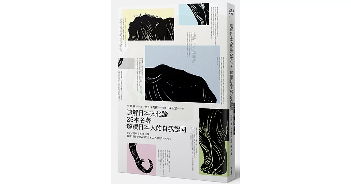 速解日本文化論：25本名著 解讀日本人的自我認同 | 拾書所