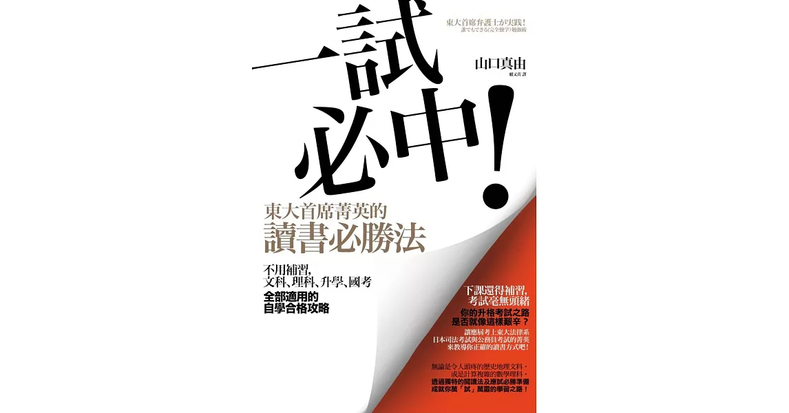 一試必中！東大首席菁英的讀書必勝法：不用補習，文科、理科、升學、國考全部適用的自學合格攻略 | 拾書所