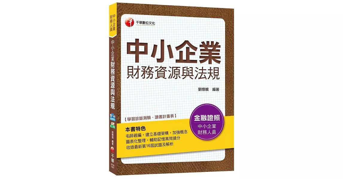 中小企業財務資源與法規[中小企業財務人員]<讀書計畫表> | 拾書所