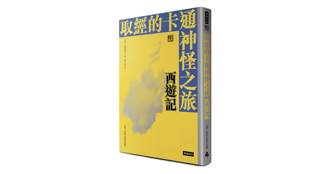 取經的卡通神怪之旅：西遊記 | 拾書所