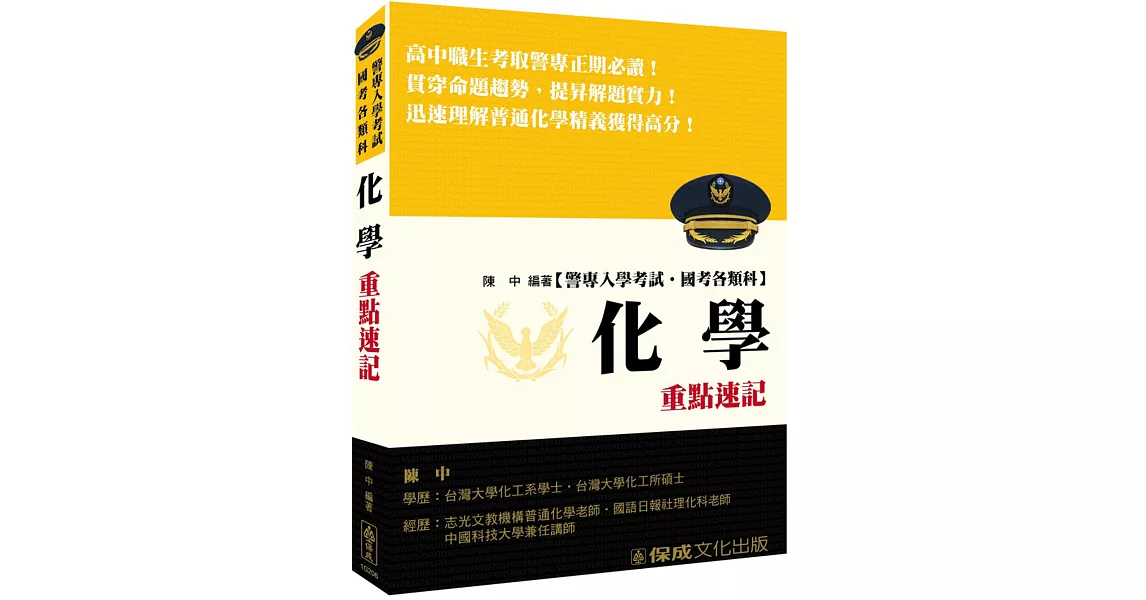 警專入學考試：化學重點速記