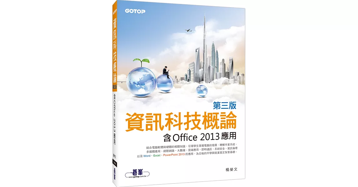 資訊科技概論：含Office 2013應用(雙色印刷)(第三版) | 拾書所