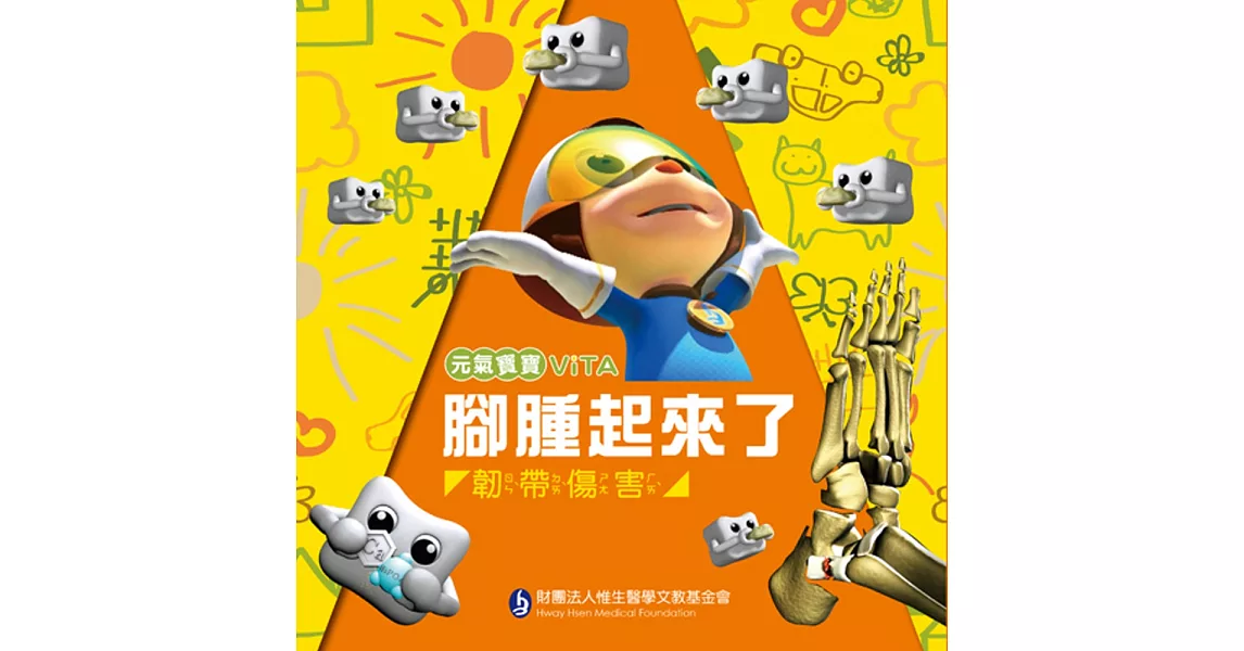 腳腫起來了：韌帶傷害