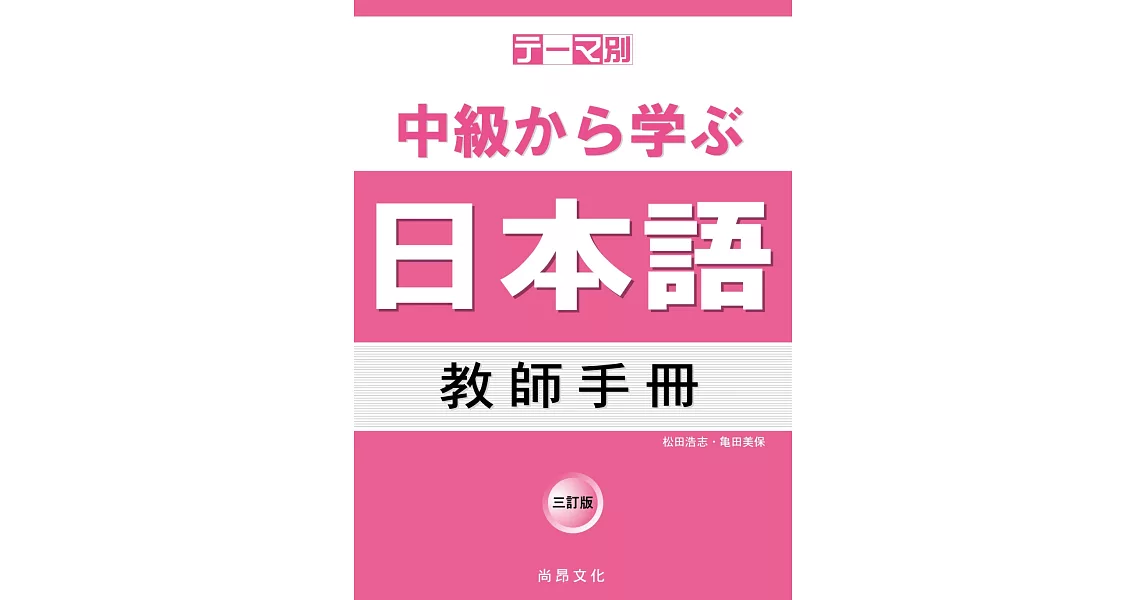 主題別 中級學日本語 教師手冊 三訂版 | 拾書所