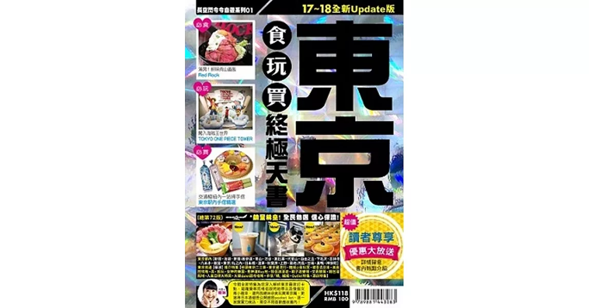 東京食玩買終極天書(2017-18年版)