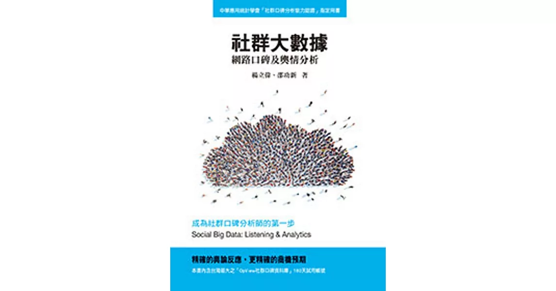 社群大數據：網路口碑及輿情分析 | 拾書所