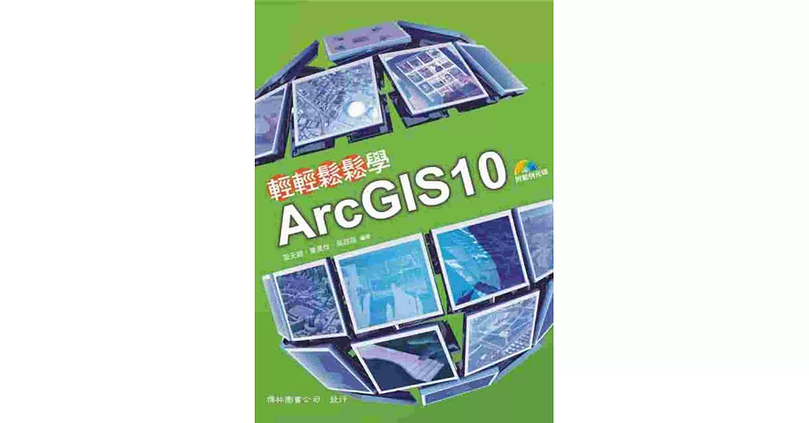 輕輕鬆鬆學ArcGIS10(四版) | 拾書所