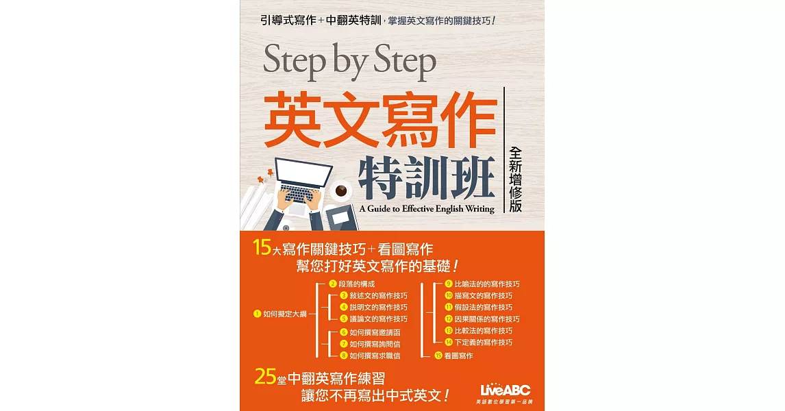 STEP BY STEP 英文寫作特訓班(全新增修版)