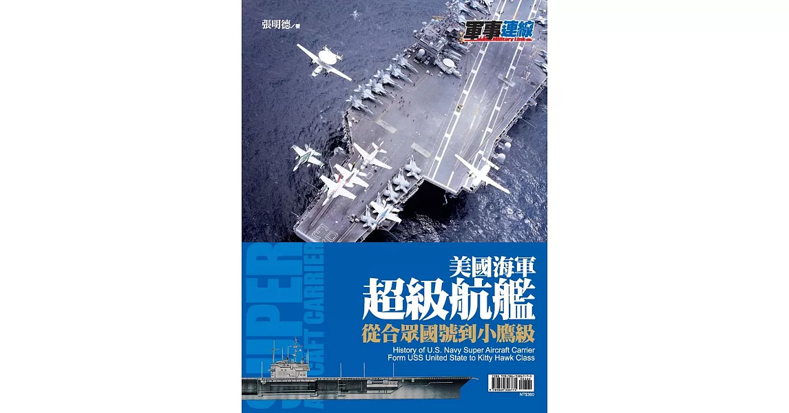 美國海軍超級航艦 | 拾書所