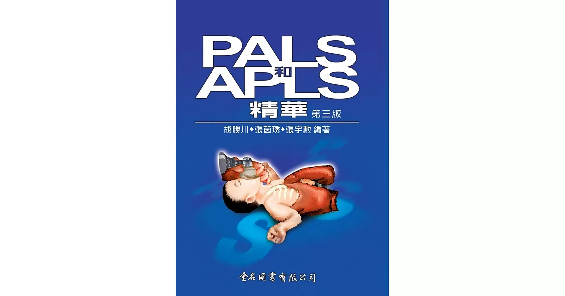 PALS和APLS精華(第三版) | 拾書所