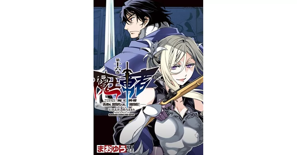 魔王勇者「勇者啊，當我的人吧。」「我拒絕！」 16 | 拾書所