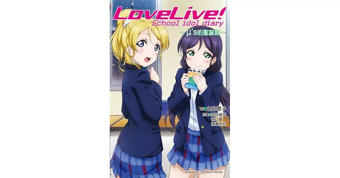 LoveLive！School idol diary ～μ’s的聖誕節～03 | 拾書所