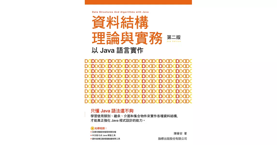 資料結構理論與實務：以 Java 語言實作(第二版)