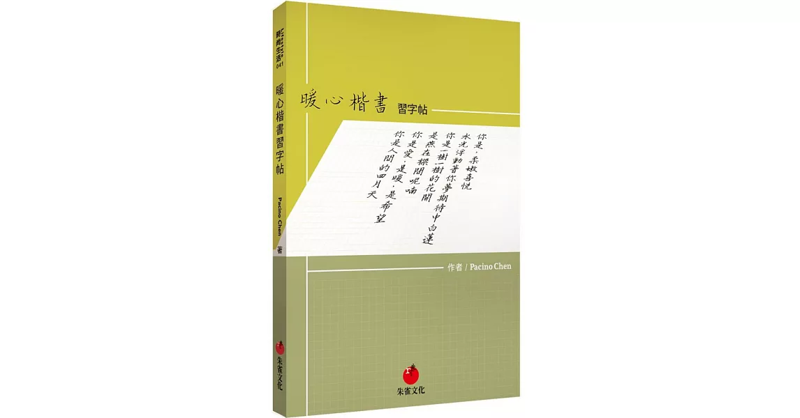 暖心楷書習字帖 | 拾書所