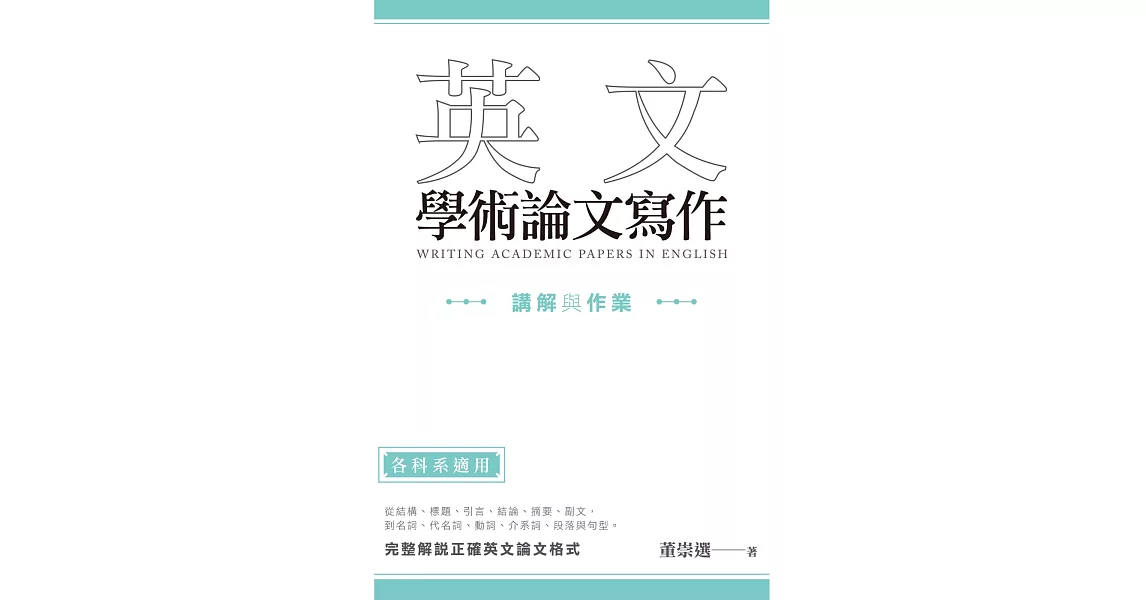 英文學術論文寫作：講解與作業