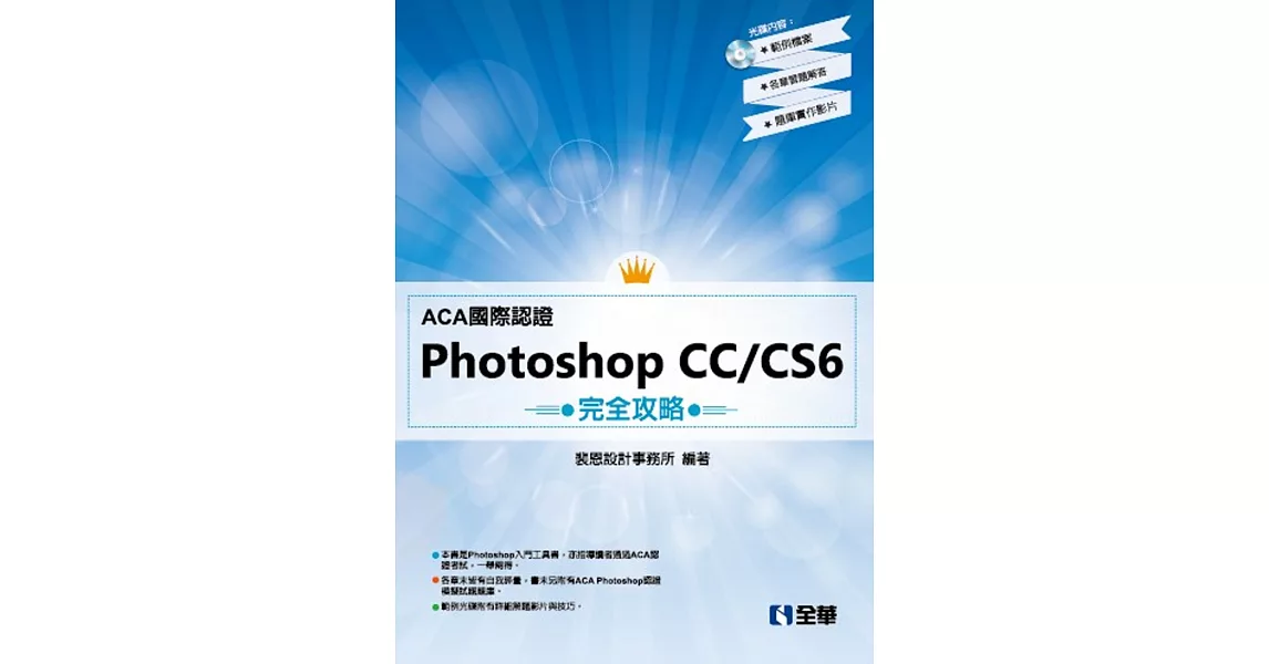 ACA國際認證－PhotoShop CC/CS6完全攻略(附範例光碟)  | 拾書所