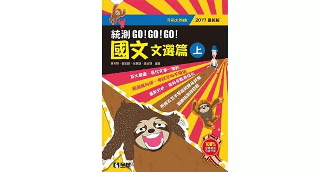 升科大四技－國文統測GO!GO!GO!(文選篇)(兩冊合售)(2017最新版) 