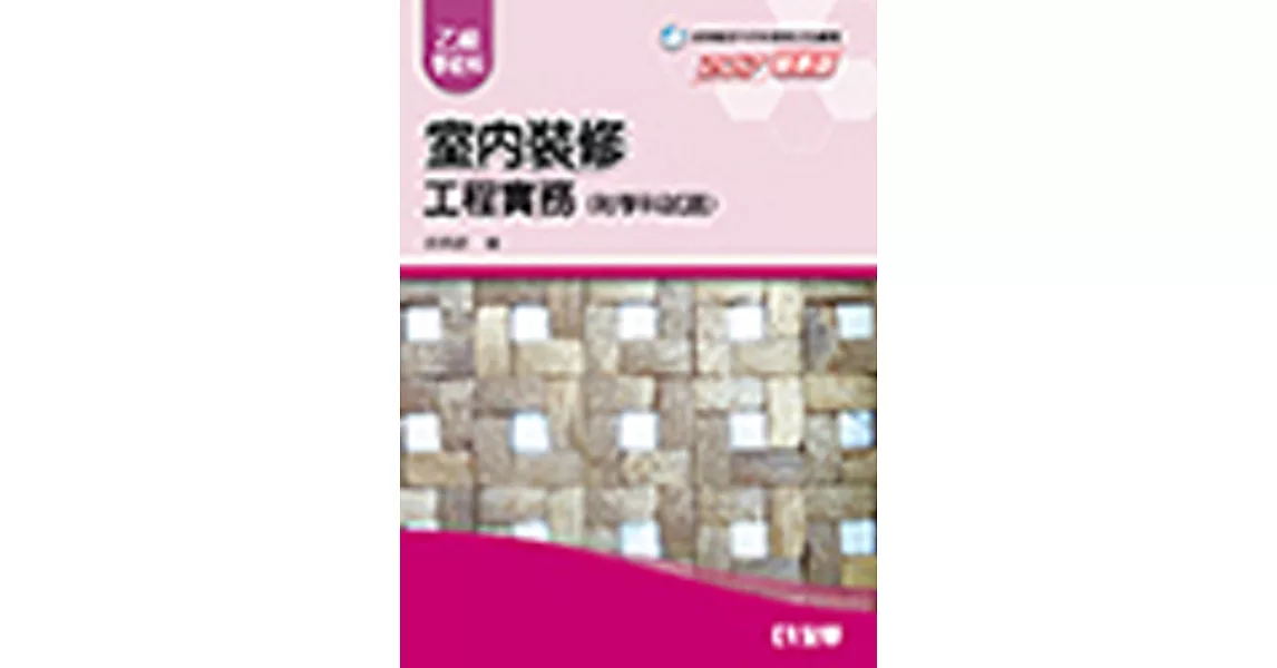 室內裝修工程實務(乙級學術科2017最新版) 