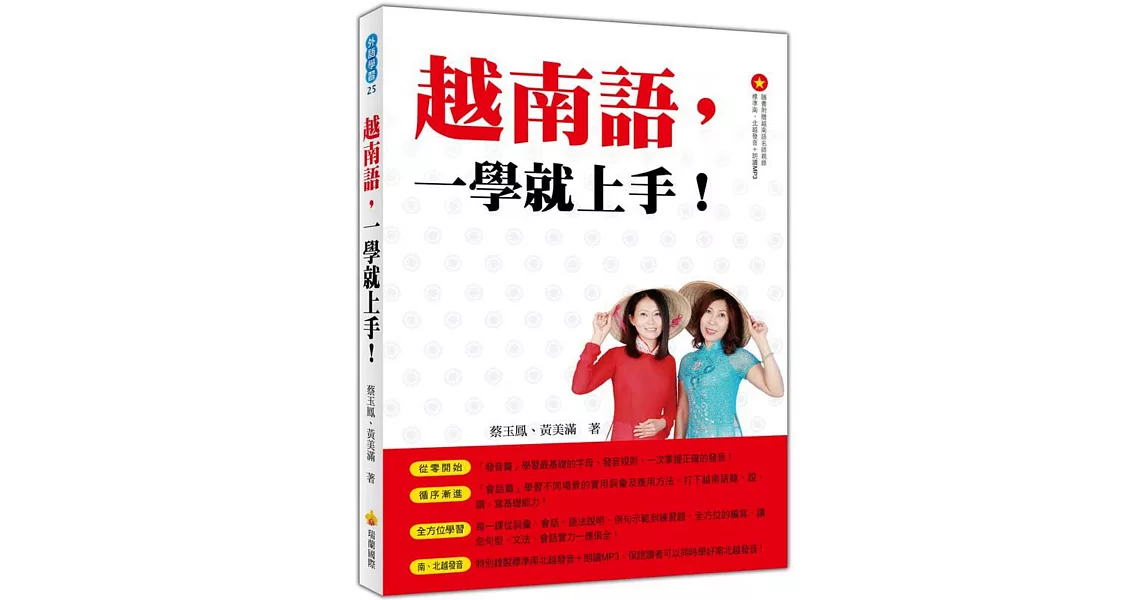 越南語，一學就上手！（隨書附贈作者親錄標準南、北越發音＋朗讀MP3） | 拾書所