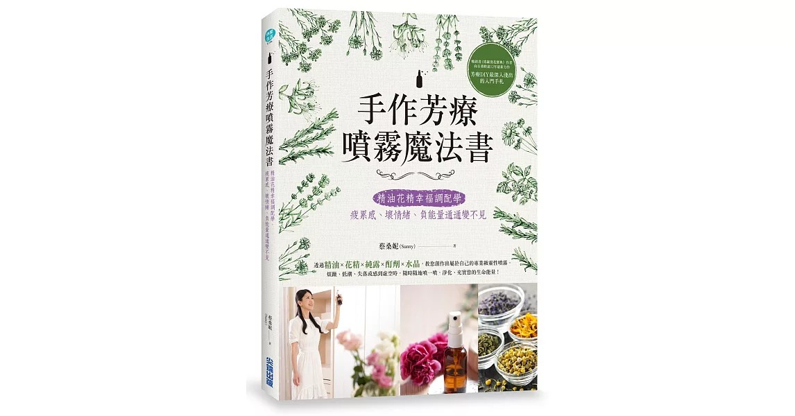 手作芳療噴霧魔法書：精油花精幸福調配學，疲累感、壞情緒、負能量通通變不見 | 拾書所