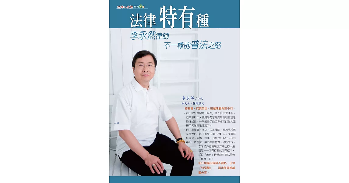 法律特有種：李永然律師不一樣的普法之路 | 拾書所